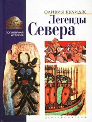 cover image of Легенды Севера